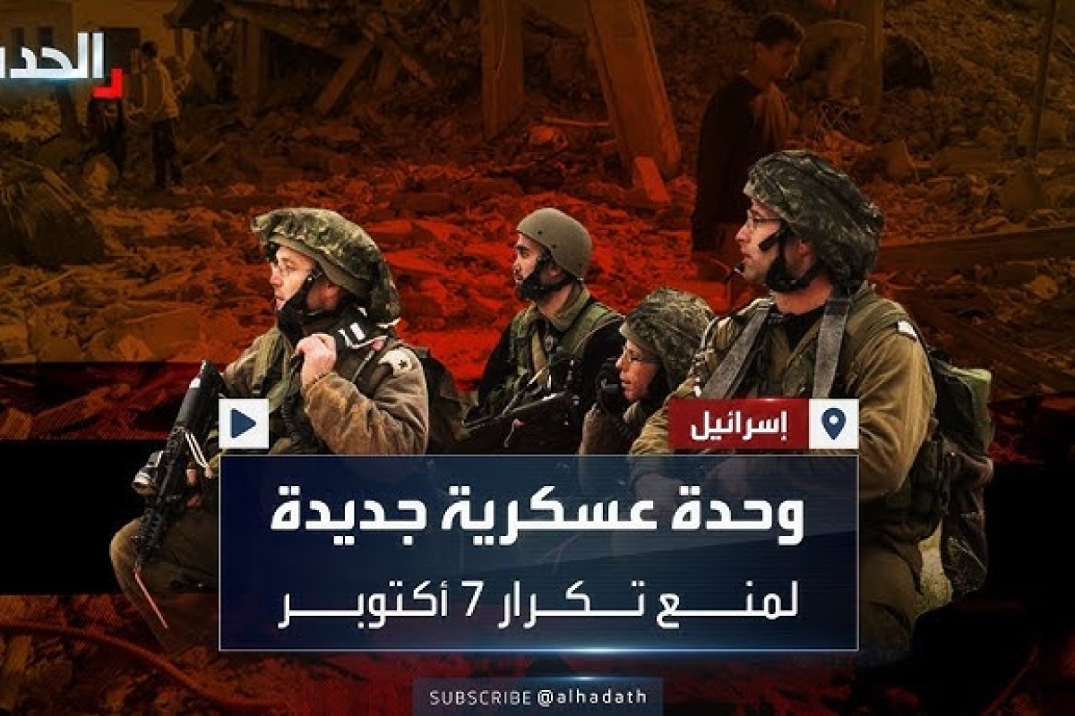 وحدة جديدة الجيش الإسرائيلي وحدة جديدة في الجيش الإسرائيلي