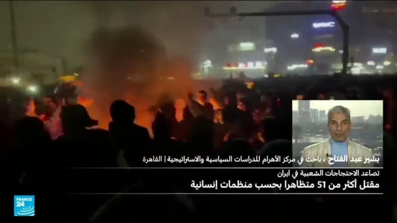 إيران: تصاعد الاحتجاجات ومقتل 51 متظاهراً بينهم أطفال - الاحتجاجات إيران