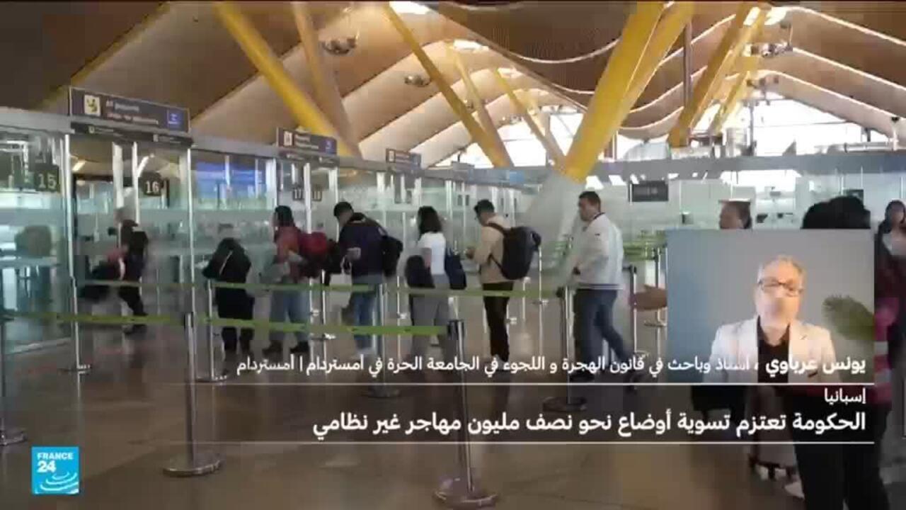 إسبانيا تسعى لتسوية أوضاع نصف مليون مهاجر غير نظامي - تسوية أوضاع المهاجرين إسبانيا