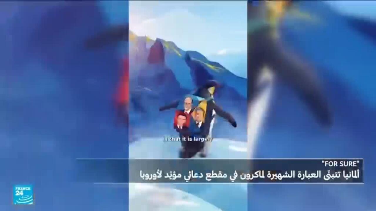 فيلم دعائي ألماني يبرز رؤية أوروبا بعبارة ماكرون الشهيرة - فيلم دعائي ألماني