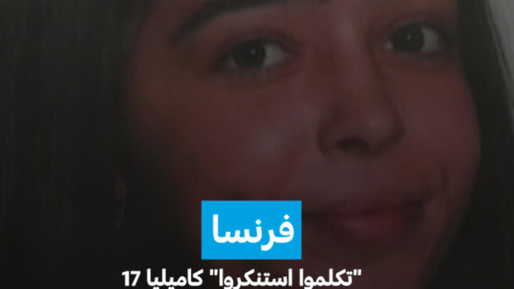 كاميليا: ضحية التنمر التي أودت بحياتها في فرنسا - التنمر المدارس