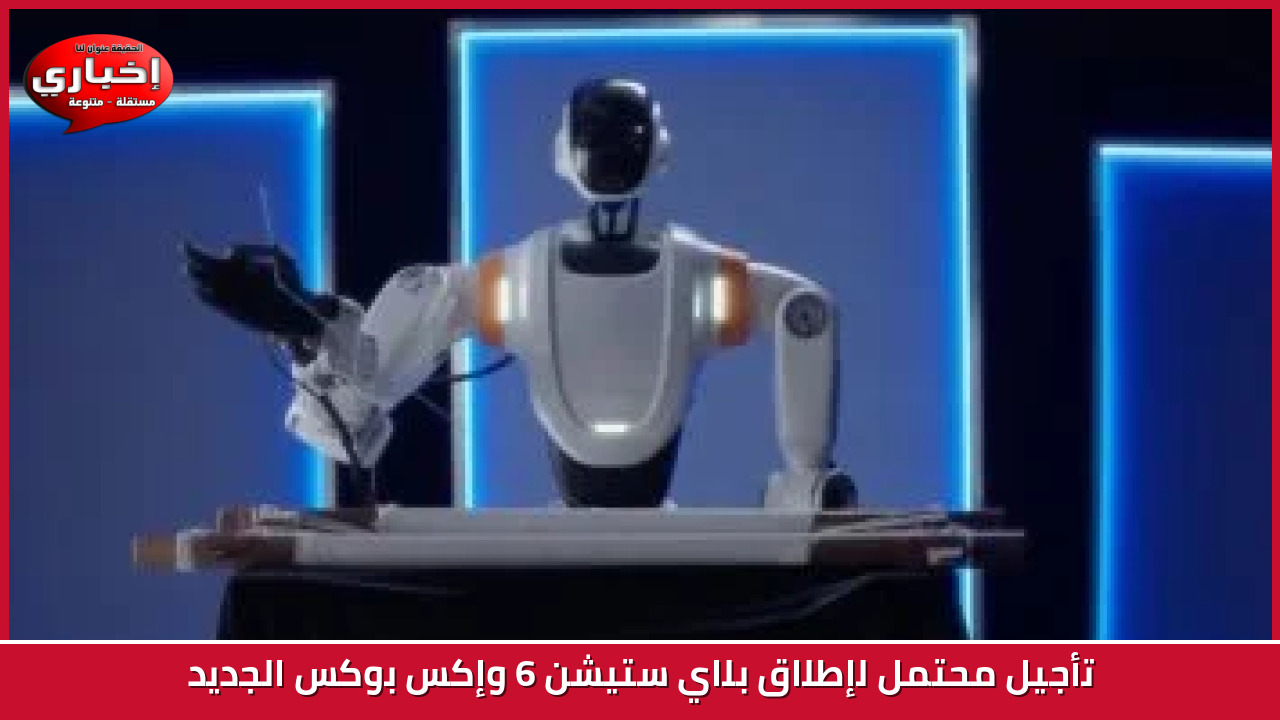 تأجيل بلاي ستيشن تأجيل طرح بلاي ستيشن 6.. والسبب أزمة - تأجيل بلاي ستيشن