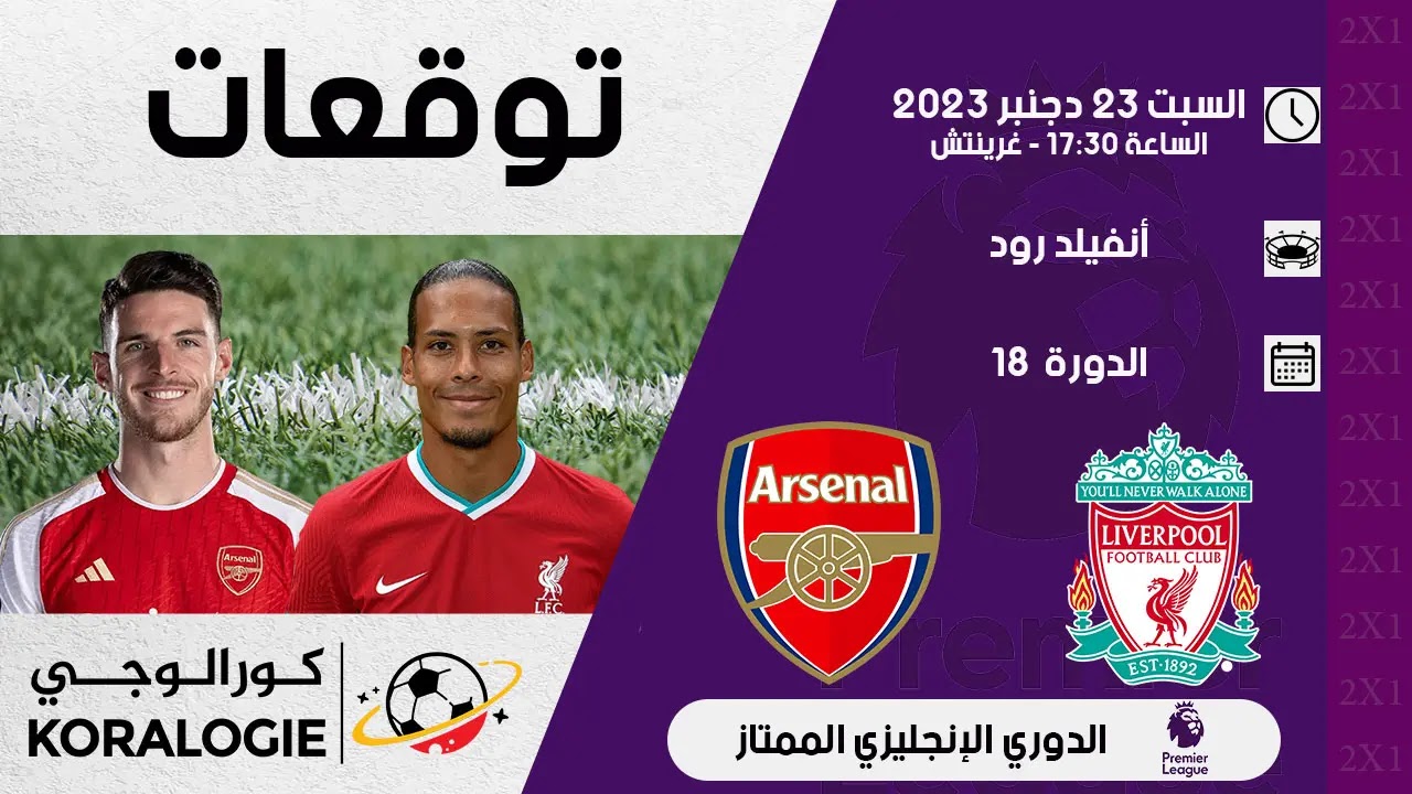 مواجهة نارية: أرسنال يستضيف ليفربول في قمة الدوري - أرسنال ليفربول