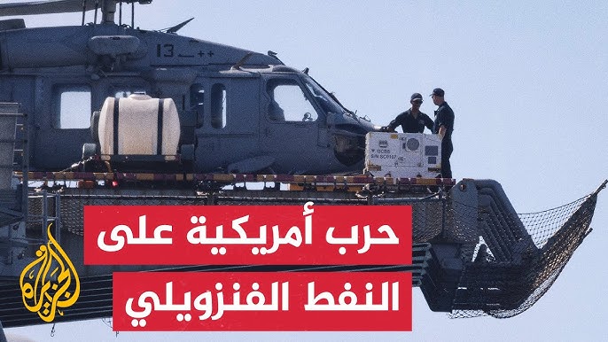 حصار النفط الفنزويلي نائب ترامب عن عملية فنزويلا: يجب إعادة - حصار النفط الفنزويلي