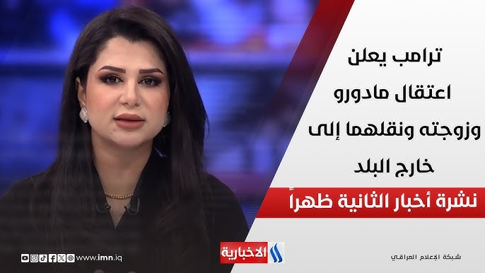 اعتقال مادورو هل كان اعتقال الولايات المتحدة للرئيس - اعتقال مادورو