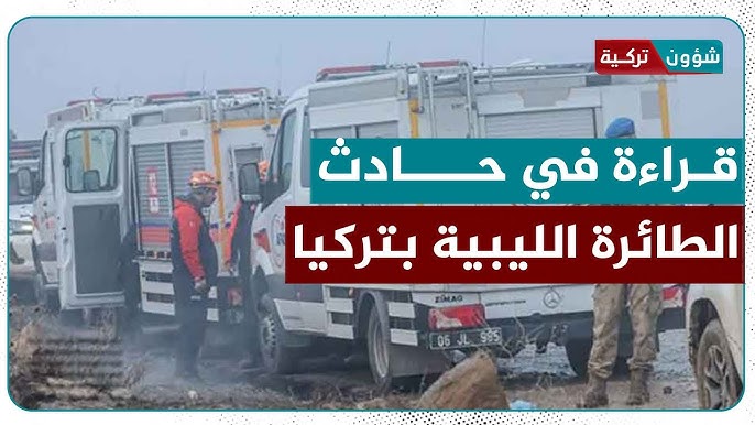 حادث الطائرة الليبية.. بريطانيا توافق على تحليل بيانات - حادث الطائرة الليبية