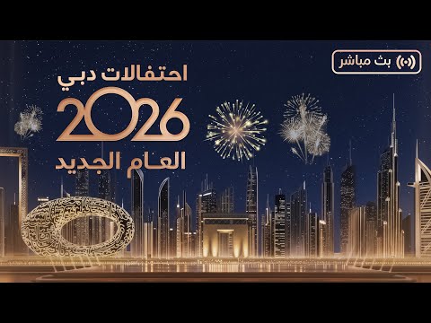 احتفالات العام الجديد 2026 بالصور: كيف استقبلت عواصم عربية - احتفالات العام الجديد 2026
