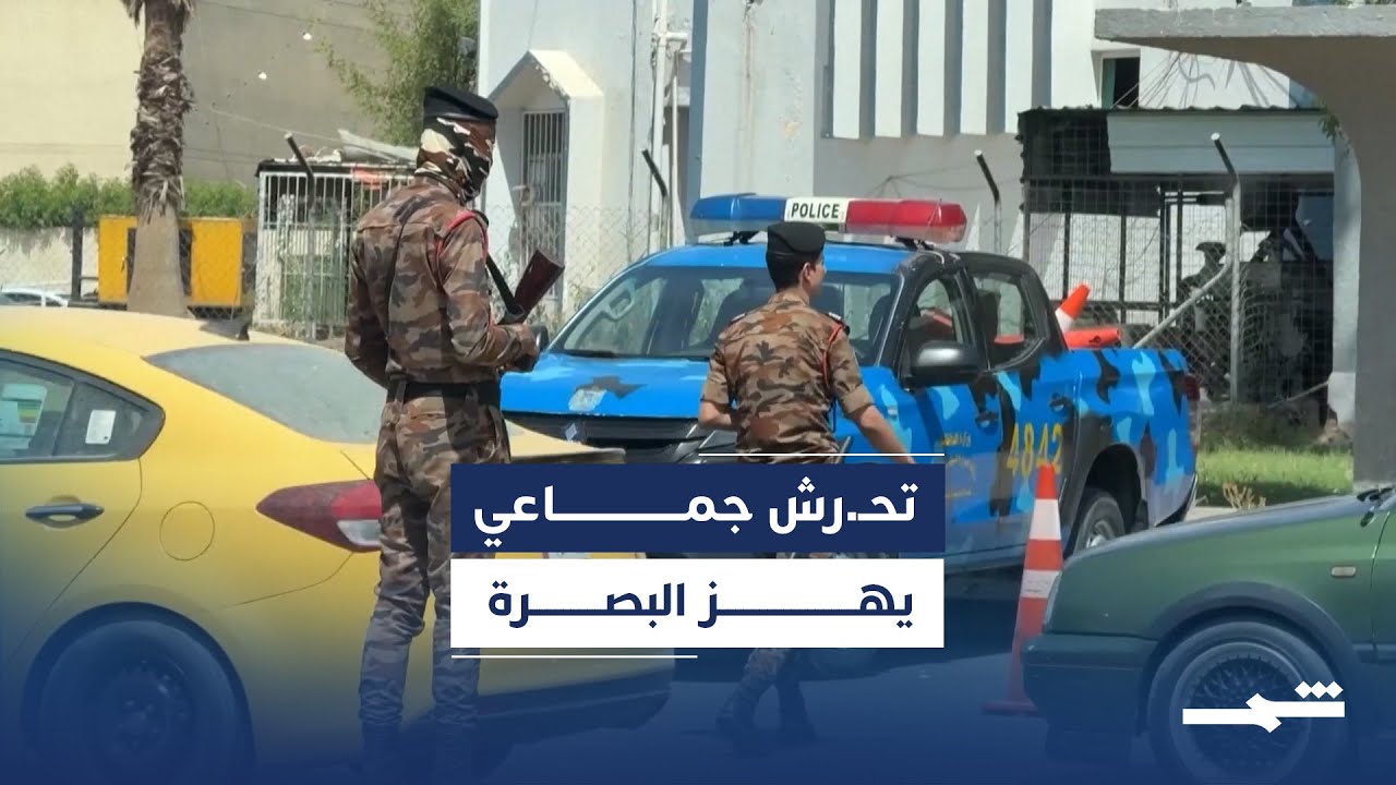 تحرش جماعي البصرة تحرش جماعي بفتاة في كورنيش البصرة - تحرش جماعي البصرة