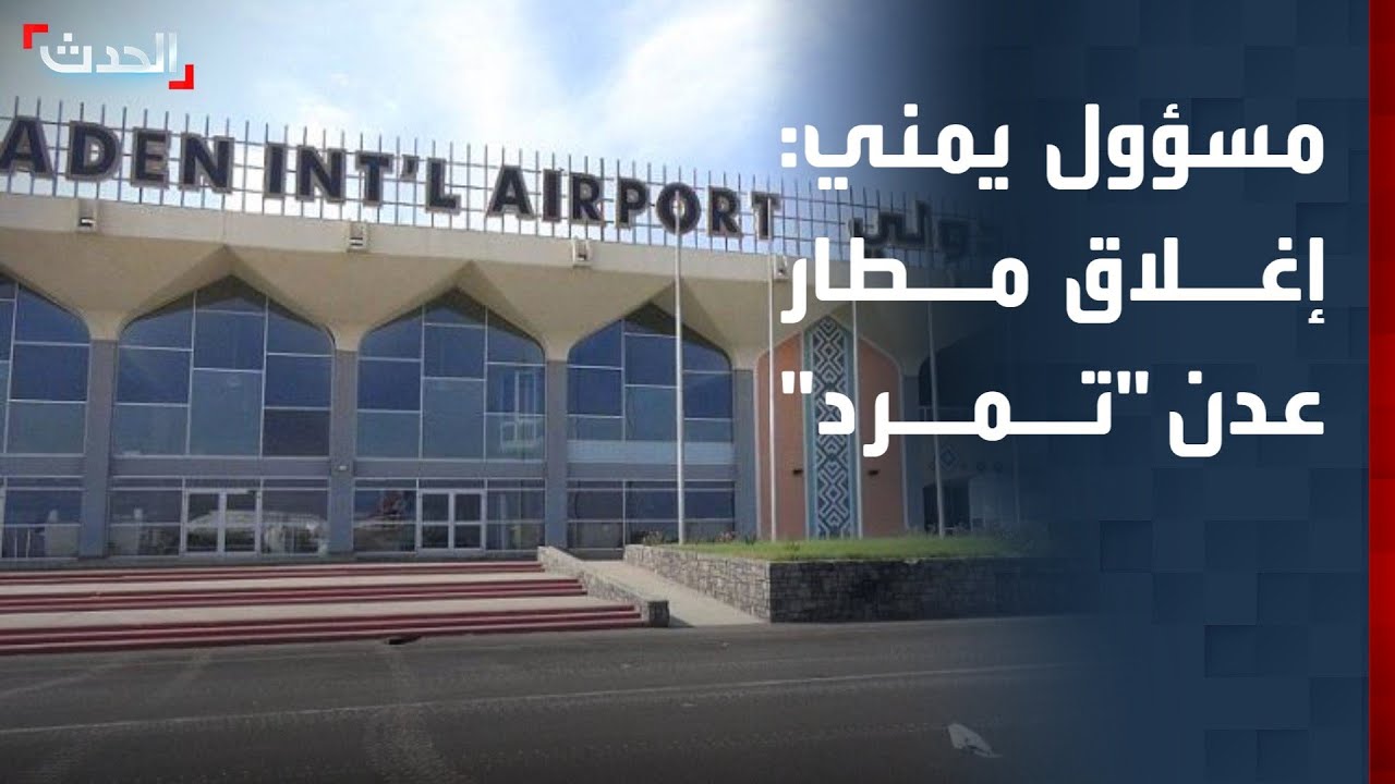 اليمن: إغلاق مطار عدن والانفصاليون يعلنون نشر قوة مدعومة من - إغلاق مطار عدن