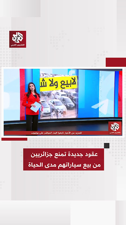 عقود جديدة تمنع جزائريين من بيع سياراتهم مدى الحياة.. ما - عقود جديدة تمنع جزائريين