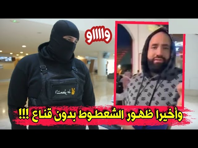 الشعطوط ضيف 