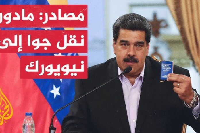 اعتقال مادورو هل كان اعتقال الولايات المتحدة للرئيس