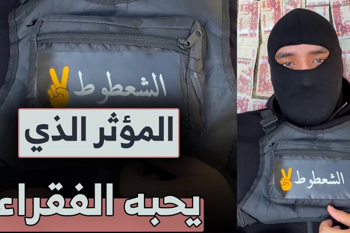 الشعطوط ضيف “كيف الحال”.. لماذا يخُفي صانع المحتوى الجزائري