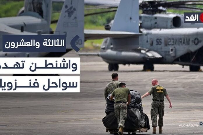 الولايات المتحدة تهاجم فنزويلا و”تلقي القبض” على الرئيس