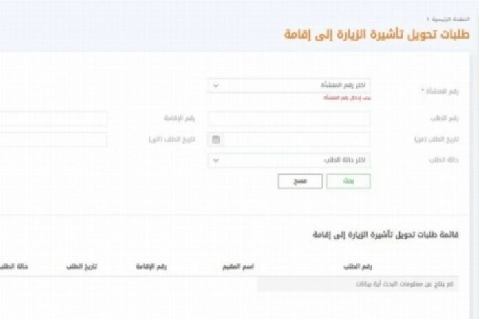 تحويل تأشيرات زيارة العوائل إلى إقامة إلكترونياً