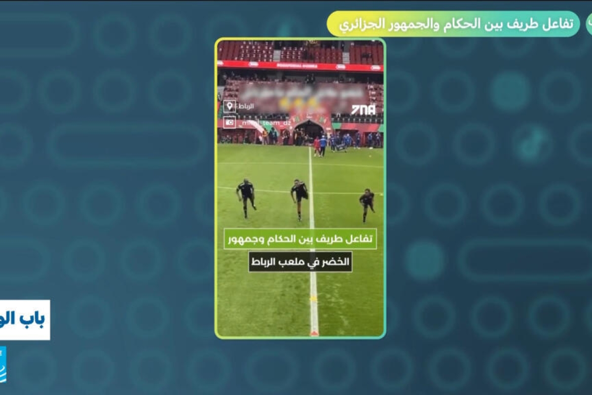 تفاعل مميز بين الحكام والجمهور الجزائري في كأس أفريقيا