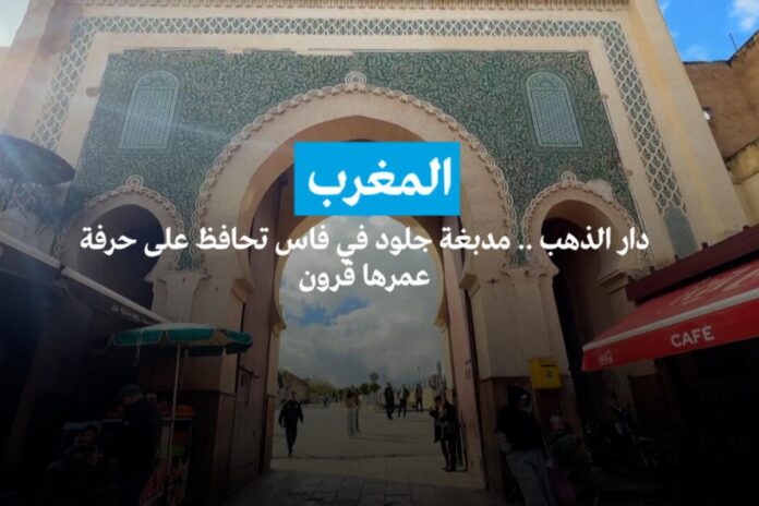 دار الذهب في فاس: حرفة تاريخية تنبض بالحياة