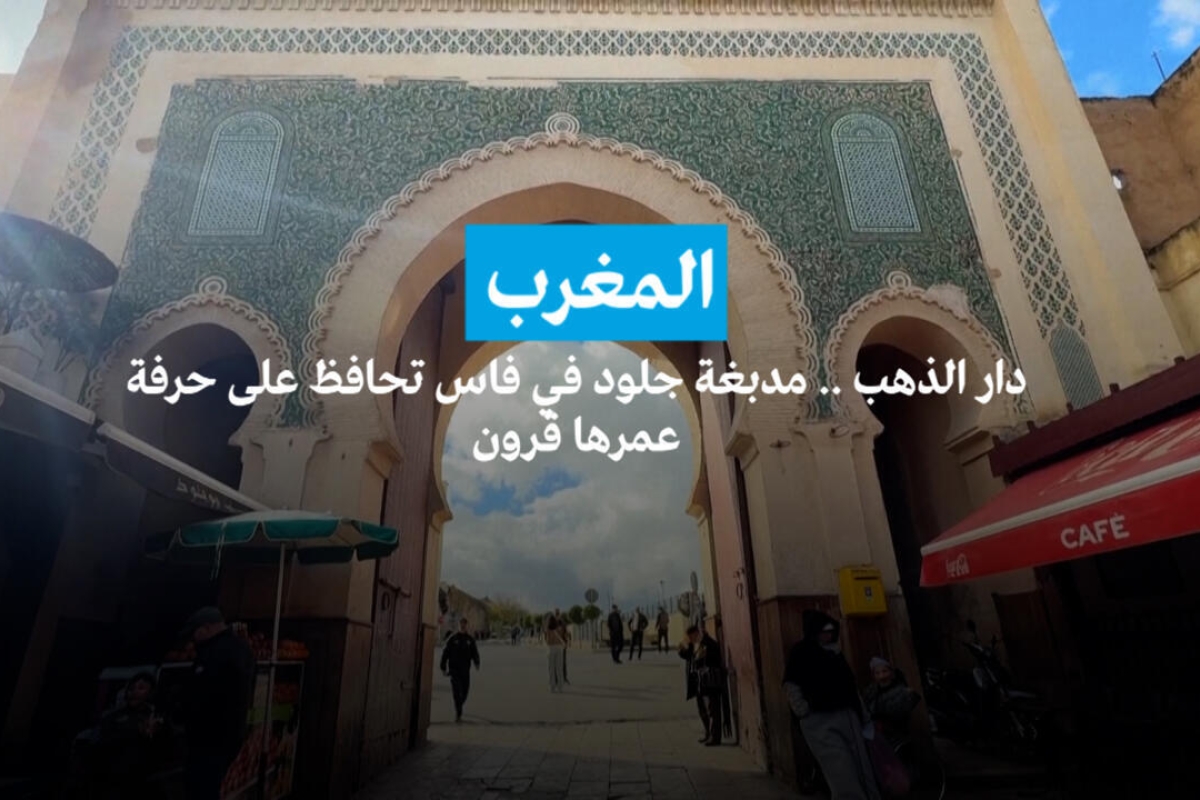 دار الذهب في فاس: حرفة تاريخية تنبض بالحياة