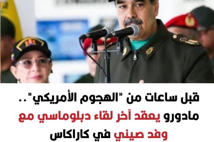 ساعات قبل اعتقاله.. تفاصيل آخر لقاء دبلوماسي لنيكولاس مادورو