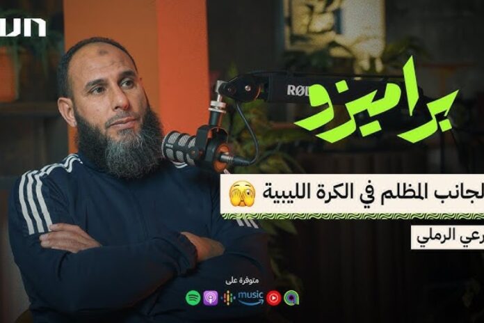 فيديو.. الكرة الليبية سلاح “الأوائل” لحماية الأرض والتاريخ