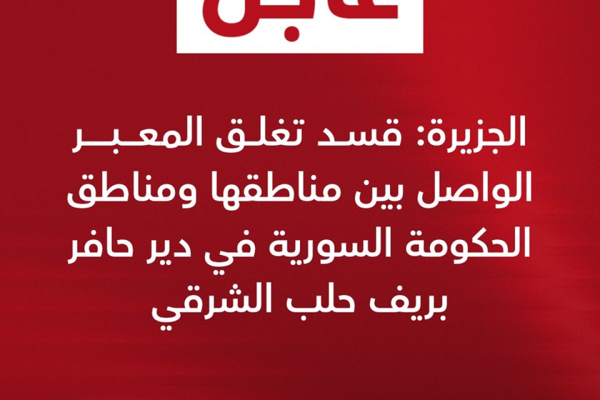 قسد تغلق معبر دير حافر: توتر جديد في المشهد السوري