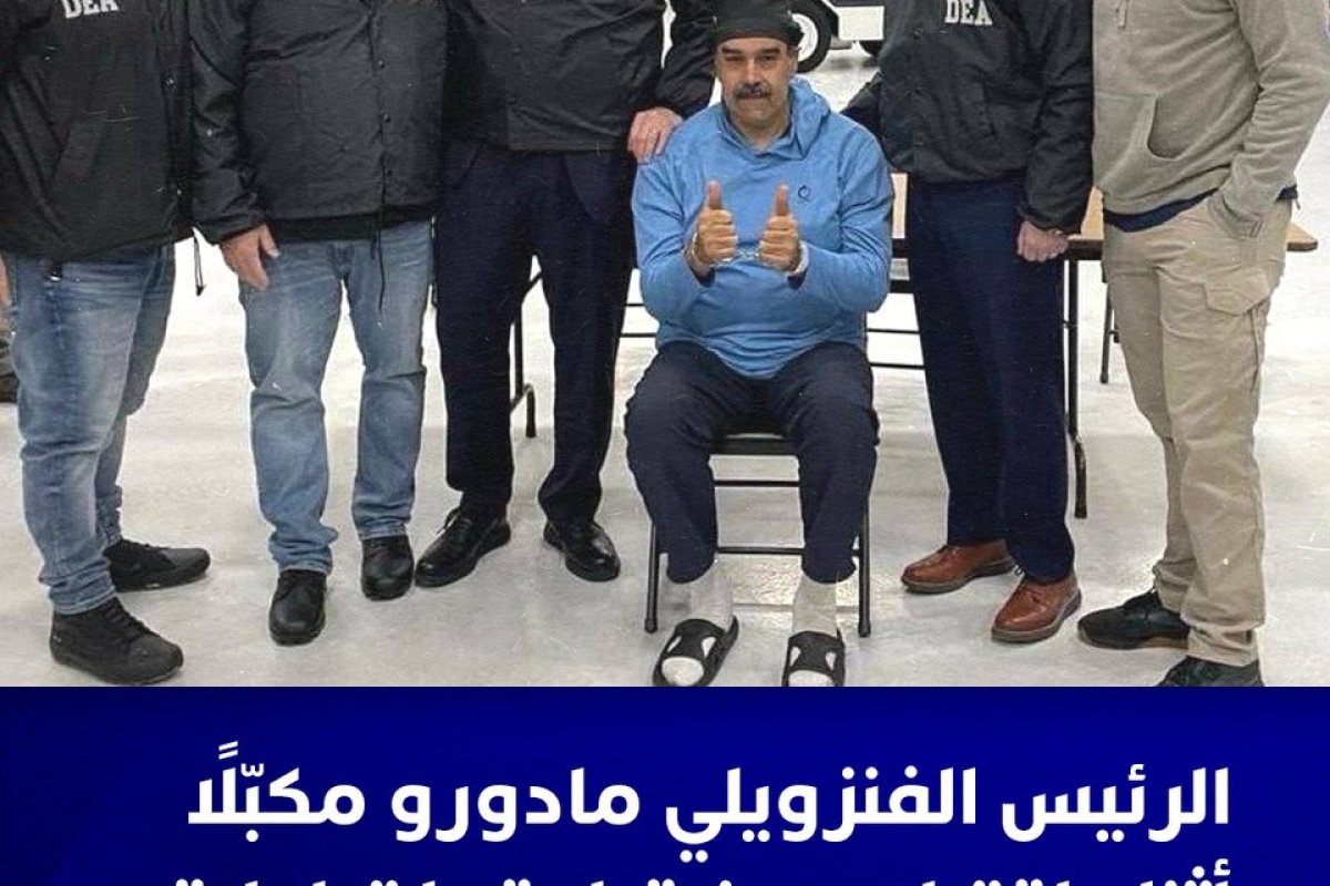 مادورو اقتياده إلى إدارة ماذا قال مادورو أثناء اقتياده إلى