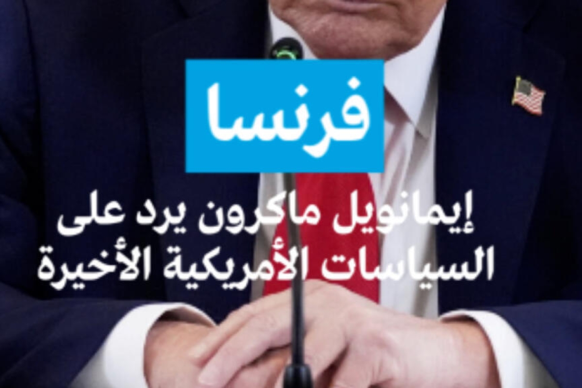 ماكرون ينتقد السياسات الأمريكية ويؤكد على أهمية الحلفاء