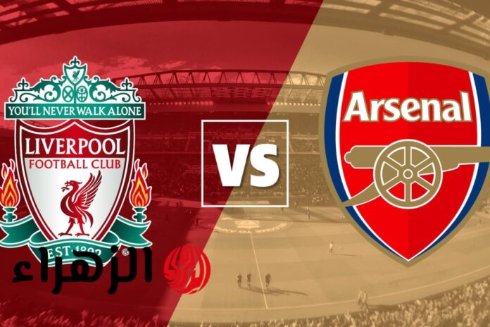 مواجهة نارية: أرسنال يستضيف ليفربول في قمة الدوري