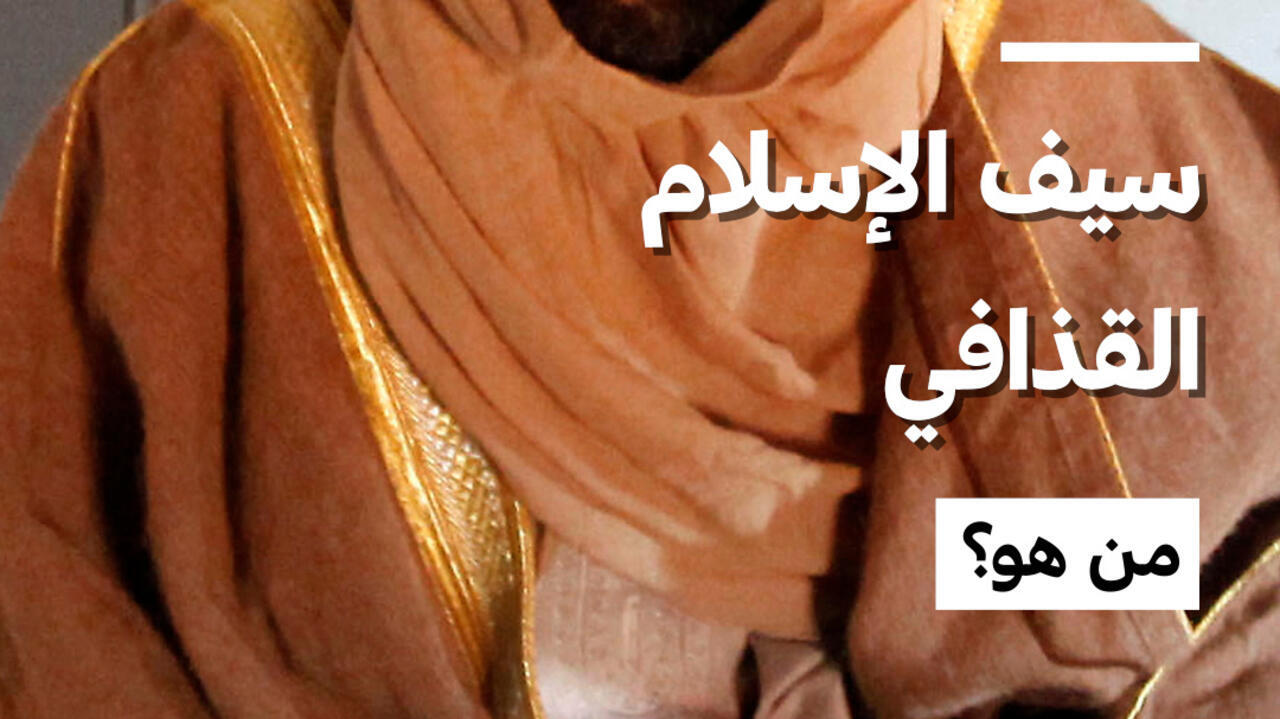 سيف الإسلام القذافي: من هو وما قصته المثيرة؟ - سيف الإسلام القذافي